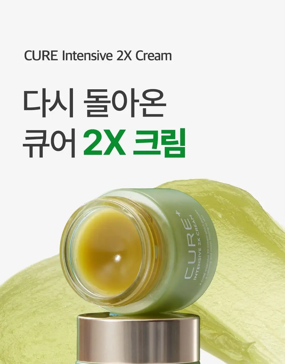 [국민크림] 큐어 인텐시브 2X 크림 상세페이지 1
